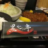 黒かつ亭 中央駅本店(クロカツテイ)