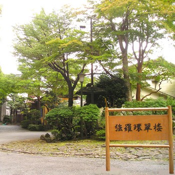 5. 強羅温泉　自家源泉掛け流しの宿　強羅環翠楼3639683