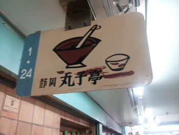 「丸子亭」内観 886634 