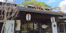 秩父七湯 御代の湯 新木鉱泉旅館