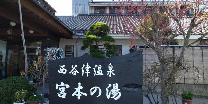 秩父西谷津温泉 里山香ぐはし 宮本の湯（埼玉県 旅館） / 1