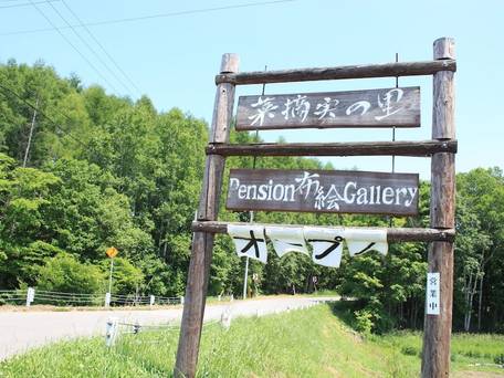 ペンション＆ギャラリー 菜摘実の里 / 5