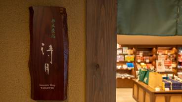 土産処「待月」 / 9