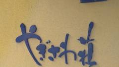 西伊豆土肥 やぎさわ荘