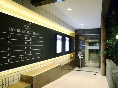 ホテルノービス調布 / 4