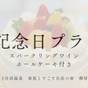 【記念日プラン】スパークリングワイン＆ホールケーキ付◆大切な日を彩る渚会席 | 白浜温泉 家族とすごす白浜の宿 柳屋
