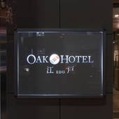 オークホテル江戸（東京都 ビジネスホテル） / 4