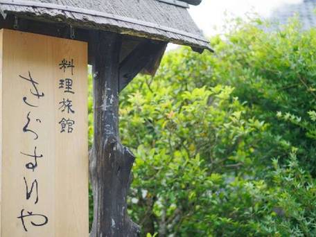 料理旅館きぐすりや / 5