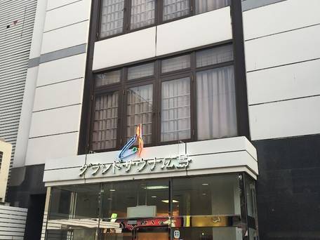 グランドサウナ広島 / 1