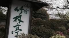 武雄温泉 御宿 竹林亭