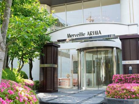 有馬温泉 メルヴェール有馬 / 3