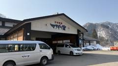 打当温泉 マタギの湯
