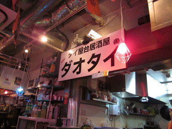 「ダオタイ 渋谷肉横丁店」外観 1010125 