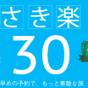 さき楽３０「一般客室」と「会津郷土会席料理」プラン（※３０日以上前のご予約でお得♪）【早期割引】 | 庄助の宿 瀧の湯
