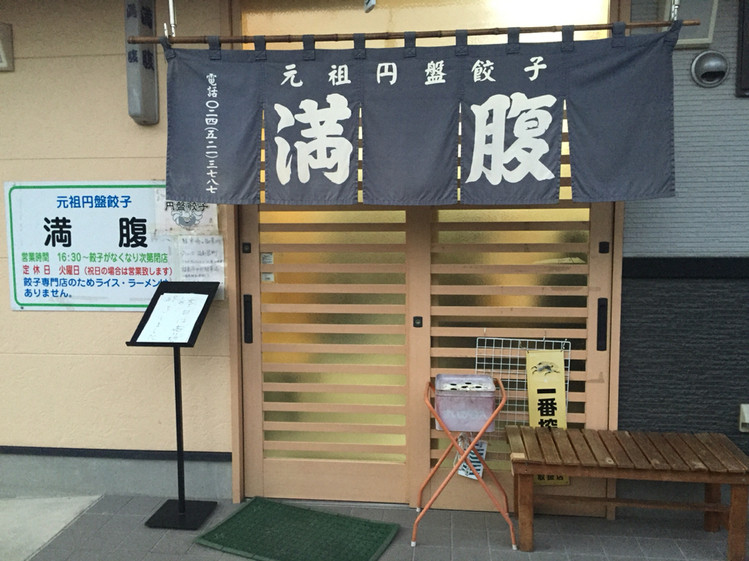 「満腹」外観 34326 