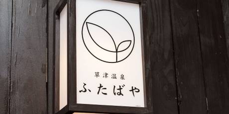 草津温泉 ふたばや