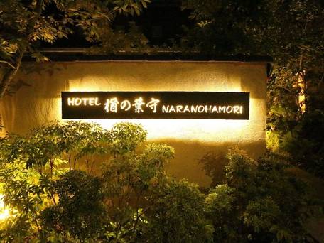 Hotel 楢の葉守 / 4