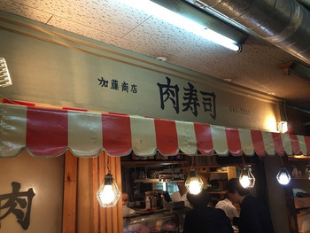 「肉寿司 恵比寿横丁店」外観 687658 