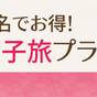 【女性2名限定】ツインがお得♪女子旅応援プラン｜最上階大浴場＆ミストサウナ | アスティルホテル十三プレシャス