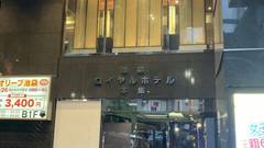 池袋ロイヤルホテル