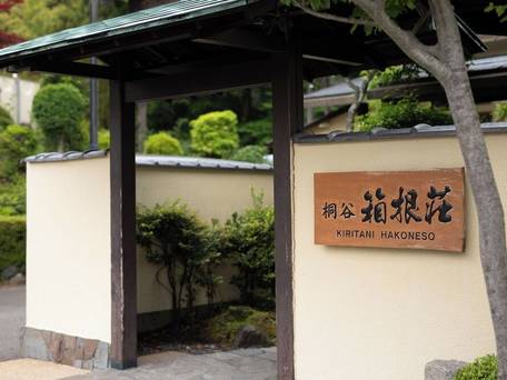 強羅温泉 桐谷 箱根荘 / 5