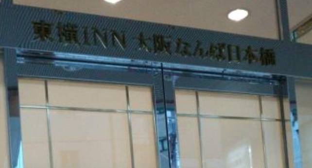 東横イン大阪なんば日本橋(大阪府 ビジネスホテル) / 1