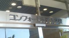 コンフォートホテル彦根