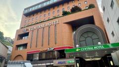 セントラルホテル（神奈川県横須賀市）