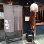 花街でランチを♪京都・宮川町のおすすめ店6選