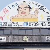 民宿inn しらはま 駅の宿（和歌山県 民宿） / 3