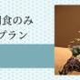 9月以降のご予約はこちらから【朝食のみ】朝食+コーヒーで最高の朝を♪〔オールインクルーシブ〕 | おきなとおうなの住むところ 御宿 竹取物語