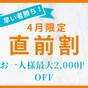 【直前割】迷ったらコレ｜最大2，000円OFF♪人気の黒毛和牛プランがお得 | 和える宿 高松