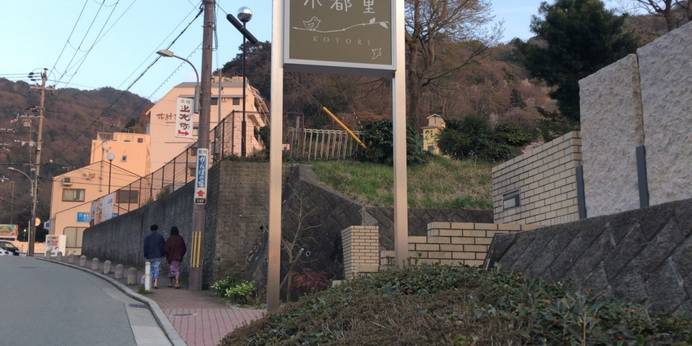 有馬温泉 小都里（兵庫県 旅館） / 1