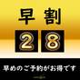 【早割28・軽朝食無料】28日前の予約がお得です！ | 新横浜SKホテル