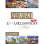 【さき楽90】90日前の予約でお得！上州和牛と湯畑満喫プラン！★お一人様2，000円OFF♪お得旅 | 草津温泉 喜びの宿 高松