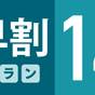 【☆早割14☆】14日前までの予約でお得にシンプルステイ!朝はのんびり11:00チェックアウト♪ | Hotel Fosse姫路(ホテルファース姫路)