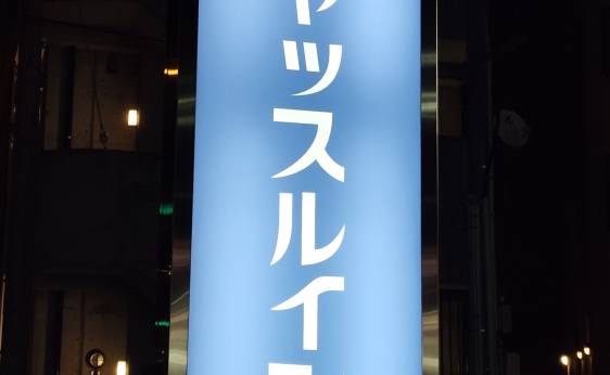 ホテル キャッスルイン津(三重県 ビジネスホテル) / 1