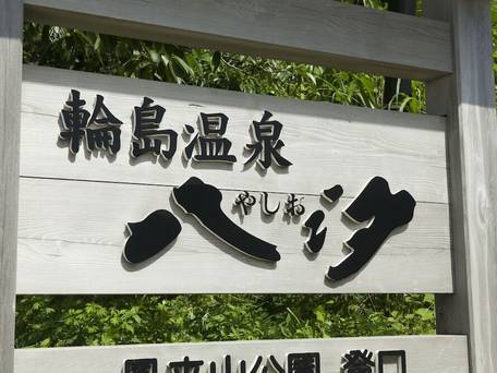 輪島温泉 八汐 / 5