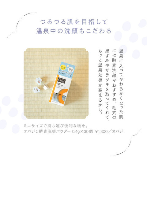 湯上りもかわいく。温泉旅行の気分が高まる ヘアメイク&スキンケア - 13