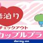 【カップル・友達限定】２名利用がお得！≪素泊まり＆１２時チェックアウト≫ | 天然温泉 甲斐路の湯 ドーミーイン甲府