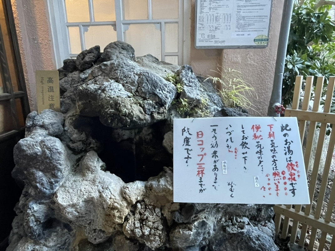 元禄の湯の隣に飲泉所がありました