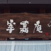 古民家 宿 宰嘉庵（京都府 ビジネスホテル） / 5