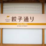 【宇都宮】餃子に観光♩お腹も心も満腹な幸せ女子旅におすすめのホテル7選