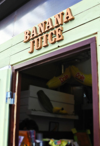 「バナナ ジュース」外観 1157680 