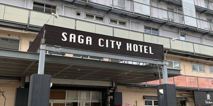 サガシティホテル(佐賀県 ビジネスホテル) / 1