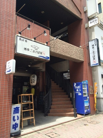 「博多ごまさば屋」外観 1040131 外観