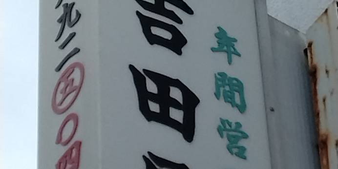 年間民宿　吉田屋　＜新島＞（東京都 旅館） / 1