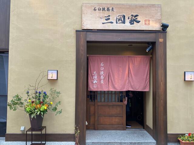 草津で人気の蕎麦処
「三國家」でお昼ご飯 / 2