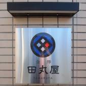 金澤田丸屋（石川県 コテージ・ロッジ・一棟貸） / 2