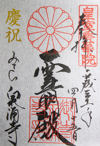 新元号を記念して、期間限定の慶祝御朱印も1860902